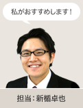 新楯卓也