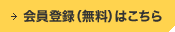 会員登録(無料)はこちら
